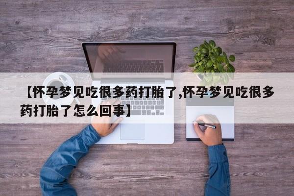 打胎药微信资讯 第100页