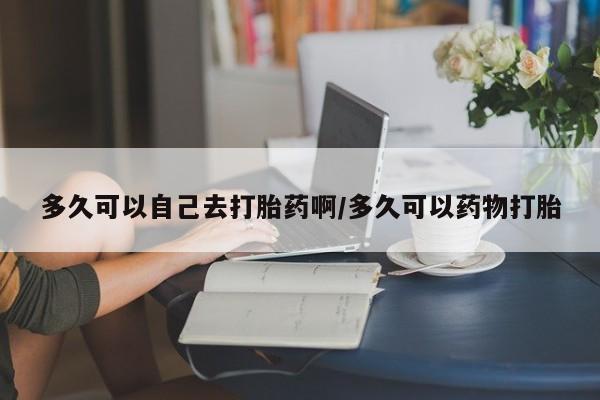 打胎药微信新闻 第91页