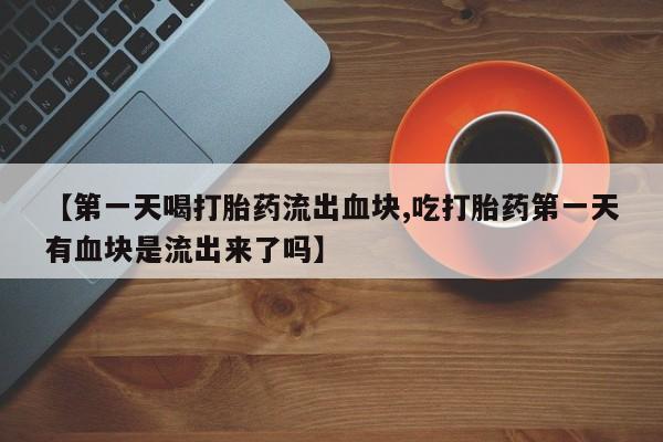 打胎药微信新闻 第86页