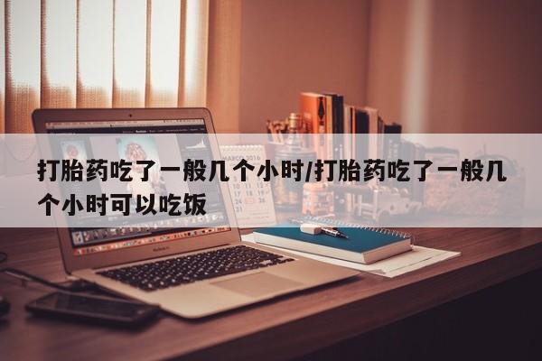 打胎药微信动态 第86页