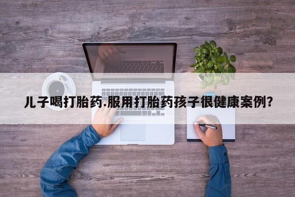 打胎药微信动态 第84页