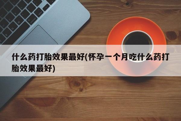 打胎药微信资讯 第85页