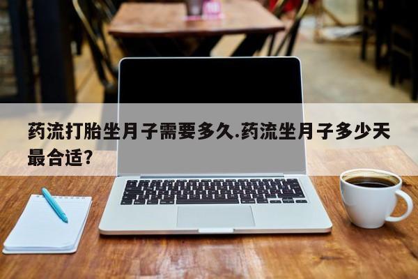打胎药微信新闻 第68页