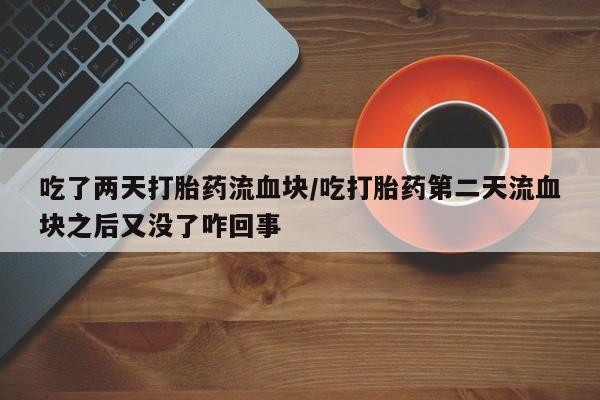 打胎药微信要闻 第59页
