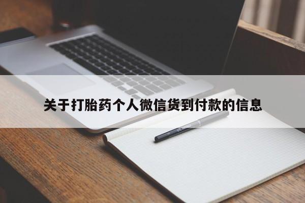 打胎药微信关于打胎药个人微信货到付款的信息