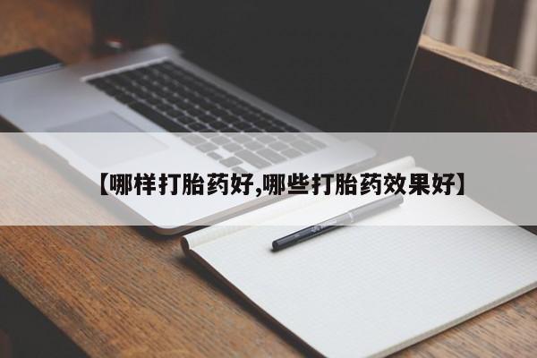 打胎药微信【哪样打胎药好,哪些打胎药效果好】