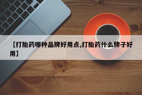 打胎药微信【打胎药哪种品牌好用点,打胎药什么牌子好用】