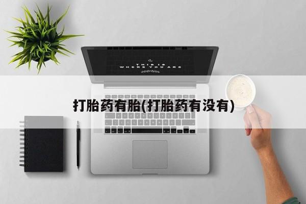 打胎药微信打胎药有胎(打胎药有没有)