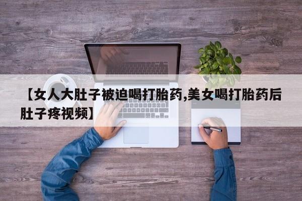 打胎药微信动态 第52页