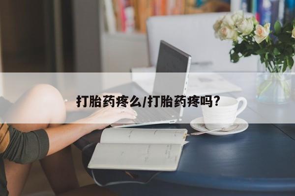 打胎药微信动态 第51页