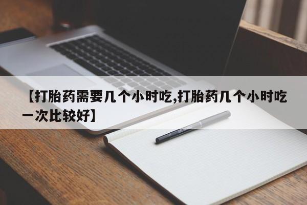 打胎药微信资讯 第50页