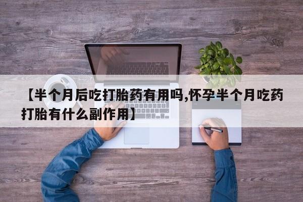打胎药微信资讯 第39页