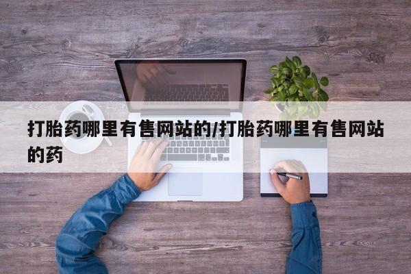 打胎药微信打胎药哪里有售网站的/打胎药哪里有售网站的药