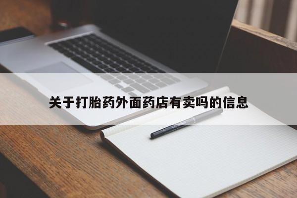 打胎药微信关于打胎药外面药店有卖吗的信息