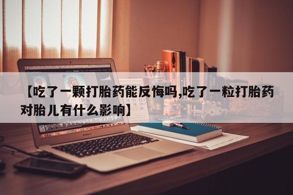 打胎药微信动态 第33页