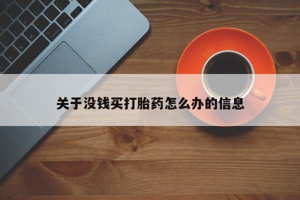 打胎药微信关于没钱买打胎药怎么办的信息