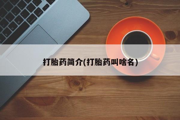 打胎药微信要闻 第29页