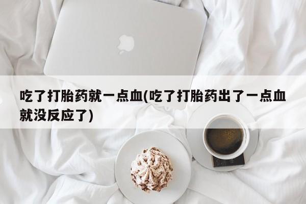 打胎药微信要闻 第28页
