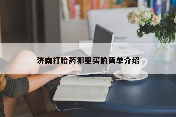打胎药微信济南打胎药哪里买的简单介绍