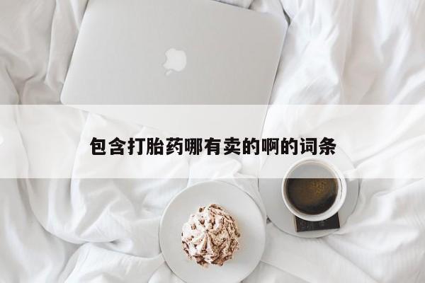 打胎药微信包含打胎药哪有卖的啊的词条