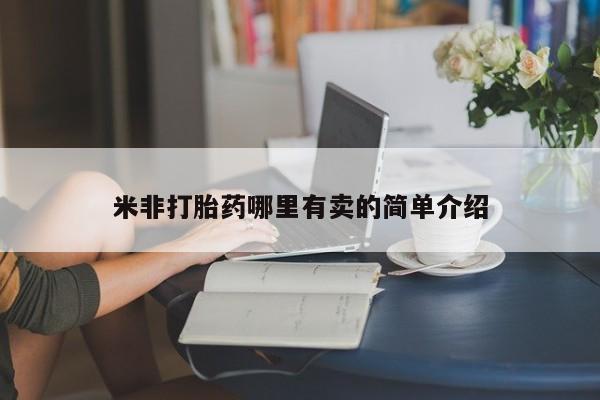 打胎药微信新闻 第18页