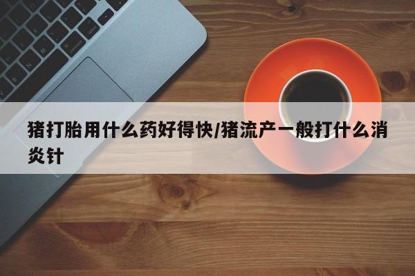 打胎药微信要闻 第19页