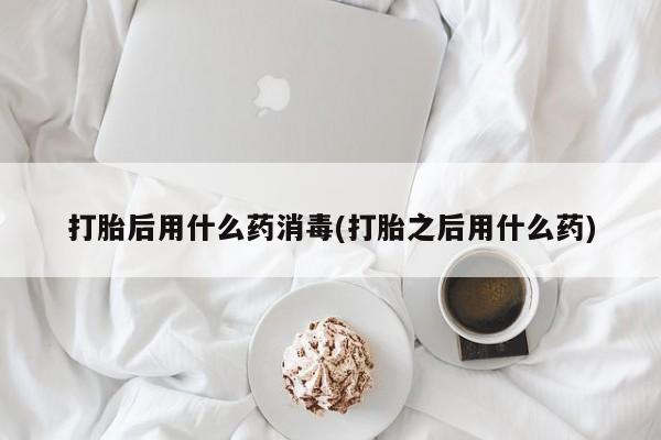 打胎药微信资讯 第18页