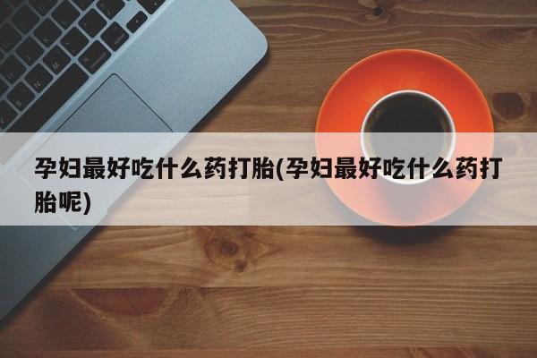 打胎药微信新闻 第12页