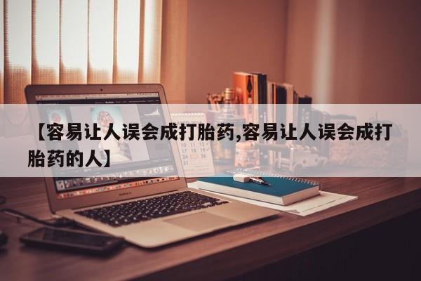 打胎药微信【容易让人误会成打胎药,容易让人误会成打胎药的人】
