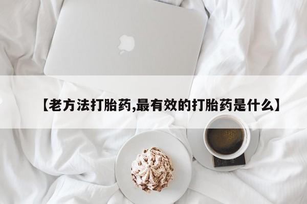 打胎药微信要闻 第11页